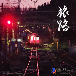 旅路