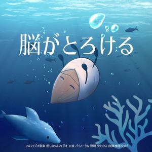 脳がとろけるソルフェジオ -Healing Ambient- (脳がとろける 超熟睡 雨)