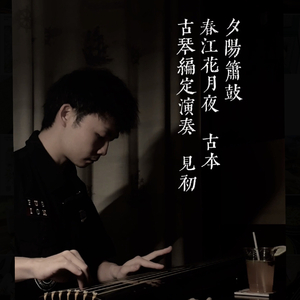 古琴-《夕阳箫鼓》