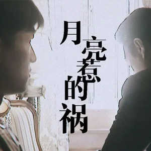 张宇-月亮惹的祸－DJ ADA / DJ JK Bootleg