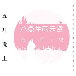 五月晚上八点半的天空是你吗