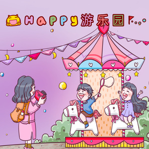 Happy游乐园 伴奏