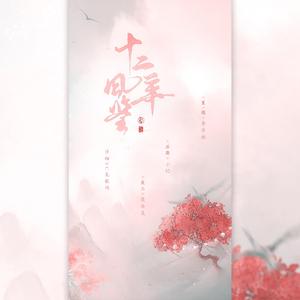 十二风华鉴（6p女神版）