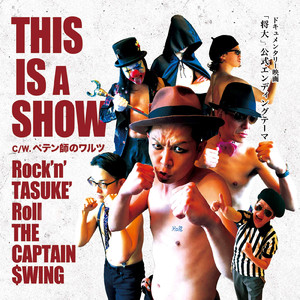 ペテン師のワルツ