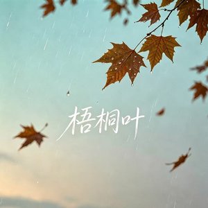 梧桐叶