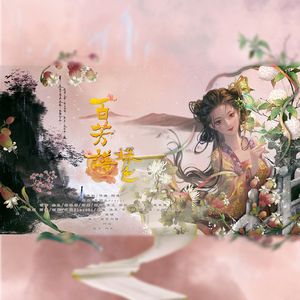 百芳谱【姝色】 伴奏