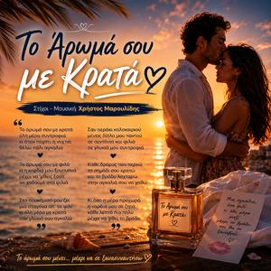 To aroma sou me krata
