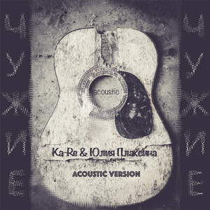 Чужие (Acoustic Version)