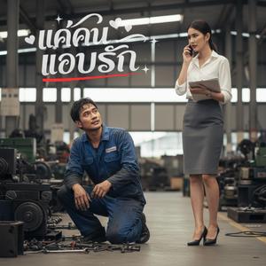 แค่คนแอบรัก