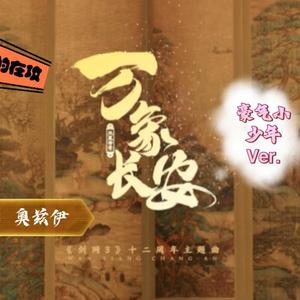 万象长安（豪气小少年Ver.）