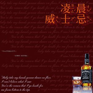 凌晨威士忌（Cover吴骜）