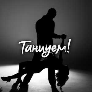Танцуем!