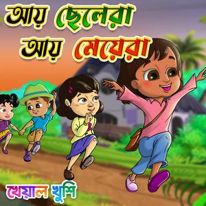 Aye Chelera Aye Meyera