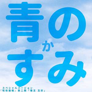 青のすみか ("呪術廻戦 第2期 懐玉玉折") (スペシャルバージョン)