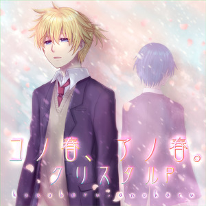 コノ春、アノ春。