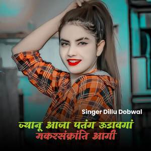 ज्यानू आजा पतंग ऊडावगां मकरसंक्रांति आगी