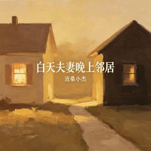 白天夫妻晚上邻居