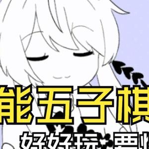 技能五子棋(AI琪亚娜)