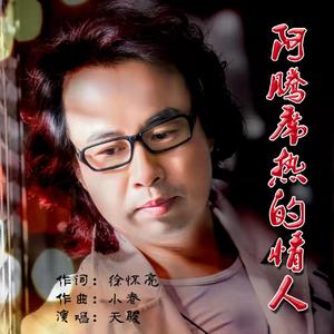 阿腾席热的情人-天骏