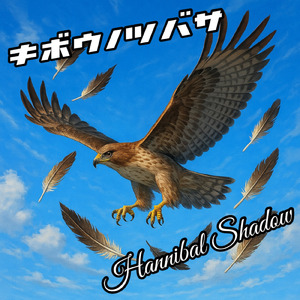 キボウノツバサ