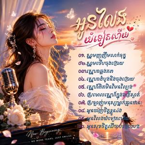 អូនសុខចិត្តឈឺចាប់ព្រោះបង