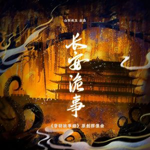 长安诡事（《唐朝诡事录》原创群像曲）