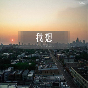 我想（Prod Rainbow-T）