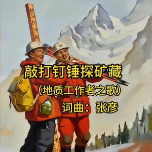 地质工作者之歌