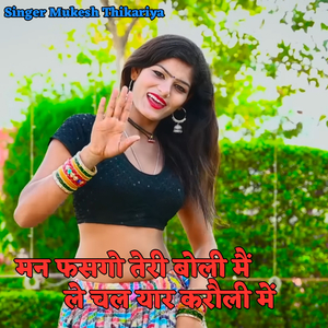 Man Fase Ge Teri Boli Me Le Chal Mujhe Karoli Me