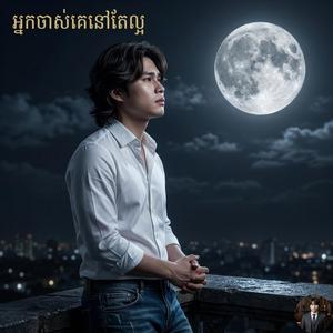 អ្នកចាស់ គេនៅតែល្អ