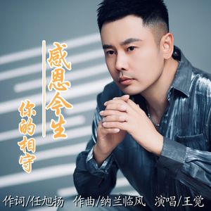 感恩今生你的相守