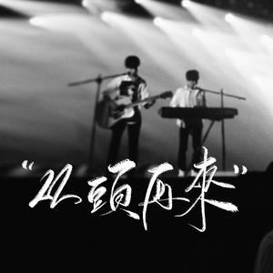 从头再来（翻自 长唁）