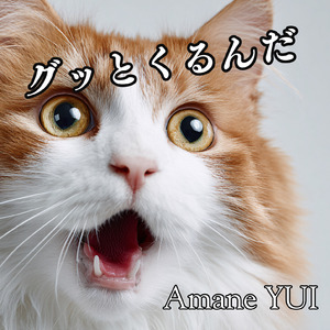 グッとくるんだ