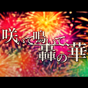 绽放悲泣、轰鸣之花(华鸣之花)