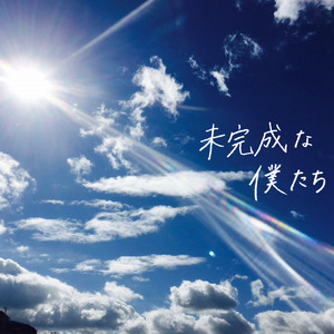 未完成な僕たち