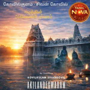 Kovilkulam Sivankovil – Eelam’s Akilandeswaram | கோவில்குளம் - சிவன் கோவில் ஈழத்தின் அகிலாண்டேஸ்வரம்
