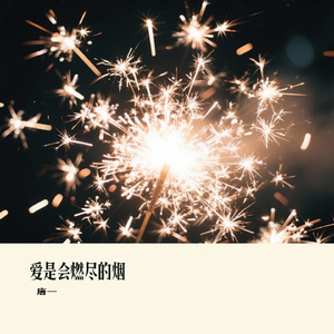 爱是会燃尽的烟