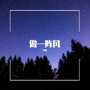 做一阵风