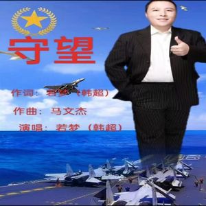 守望