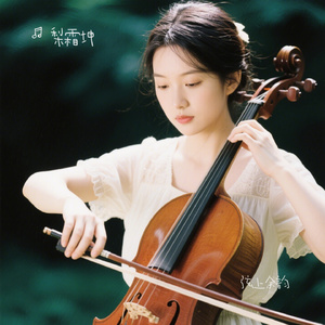 弦上余韵
