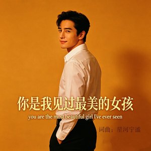 你是我见过最美的女孩
