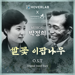 쌀 꽃, 이팝나무 (feat. 정도원,윤혜영)