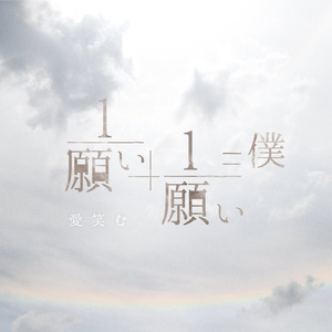 僕は君が死んでしまうよりいい