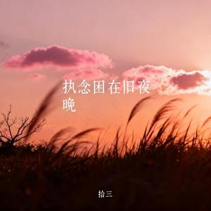 执念困在旧夜晚