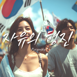 자유의 행진 (Rise and March for Freedom)