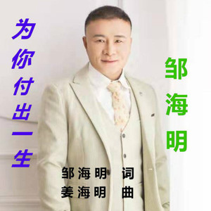为你付出一生