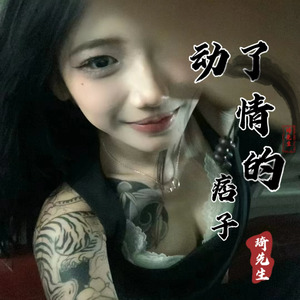 动了情的痞子 (伴奏)