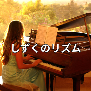 しずくのリズム