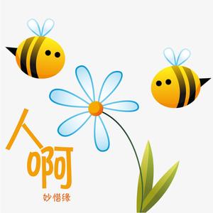 人啊 (伴奏)