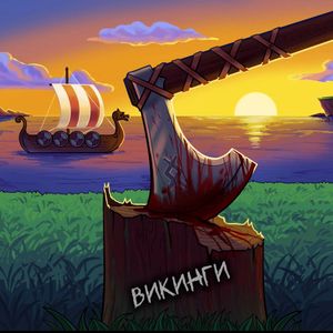 Викинги